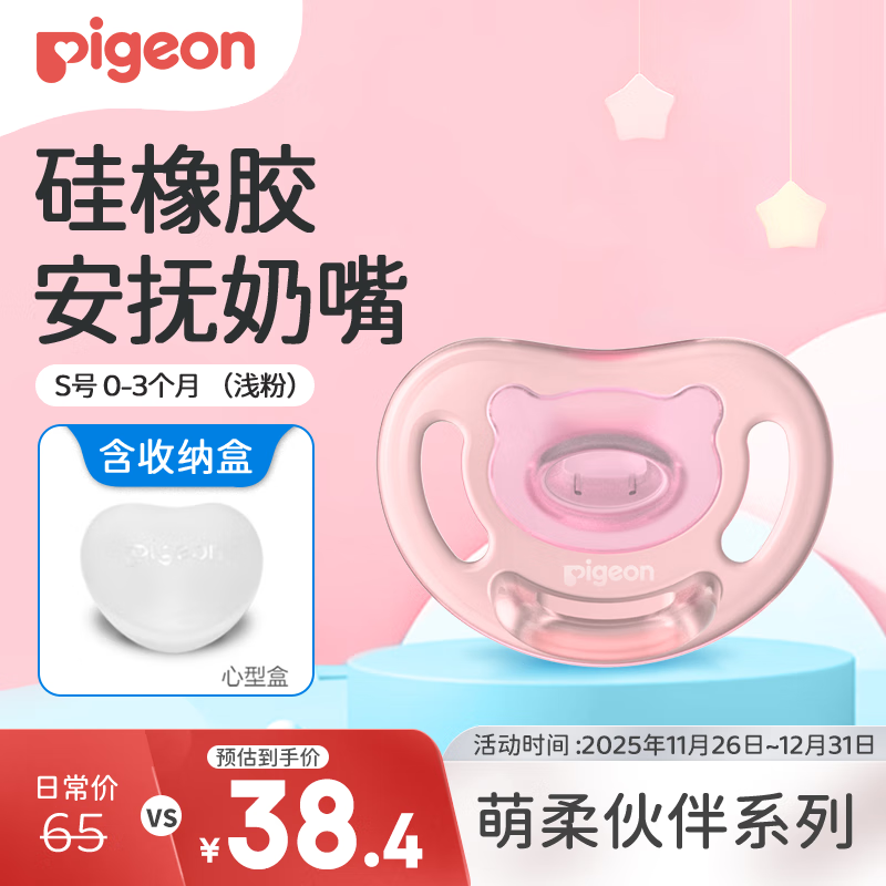 贝亲（Pigeon）安抚奶嘴 硅橡胶奶嘴 S号 0-3个月（浅粉）带收纳盒N980