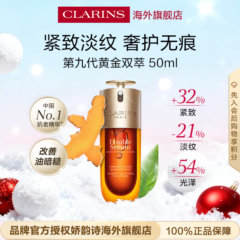 娇韵诗Clarins九代双萃精华50ml抗皱紧致护肤品进口女生生日礼物防伪