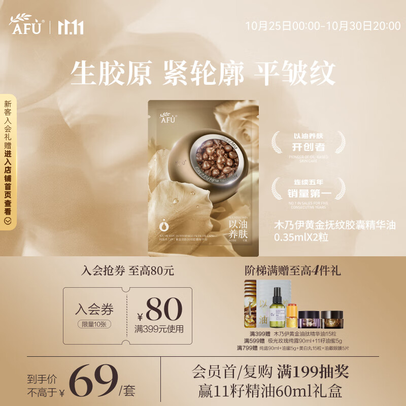 阿芙（AFU）【董洁代言】木乃伊黄金油肽精华油胶囊丸2粒
