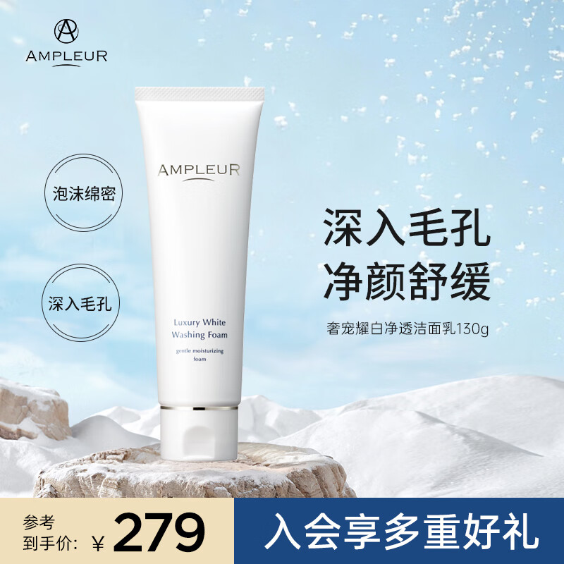 AMPLEUR 奢宠耀白泡沫洁面乳 130g清洁毛孔温和洗面奶贵妇洁面敏 【洁面乳】130g 130g 京东折扣/优惠券