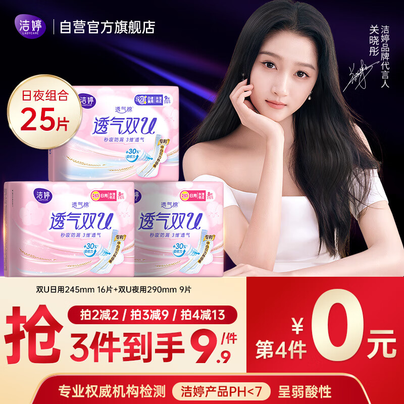 洁婷日夜用卫生巾组合透气双U秒吸防漏姨妈巾3包25片京东自营官方旗舰