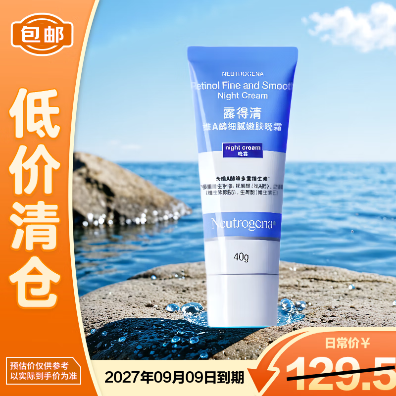 露得清维A醇细腻嫩肤晚霜A醇1.0 40g新包装【临期清仓】