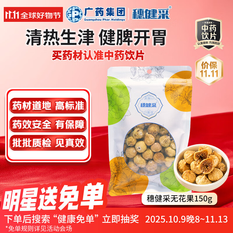 穗健采无花果150g 中药饮片 道地无硫无花果中药材 清热润肺 开胃养津 理肠止泻 精选大果泡水煲汤滋补品