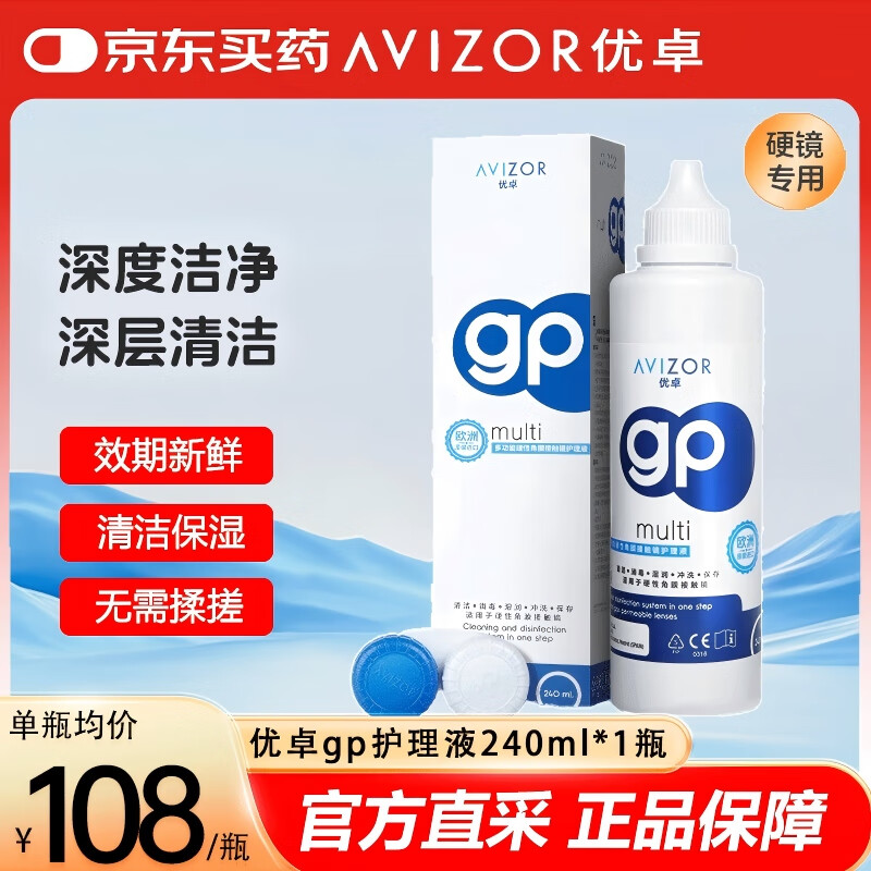 优卓（AVIZOR）GP多功能硬性角膜接触镜护理液240ml塑形镜OK镜RGP硬性护理液