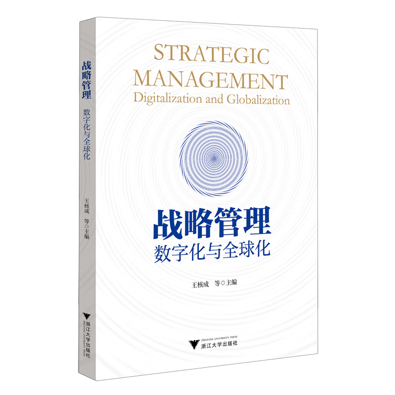 新华正版 战略管理:数字化与全球化 战略管理