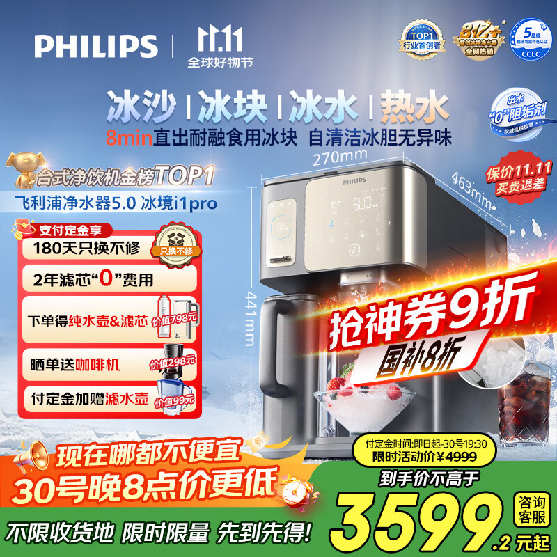 飞利浦(PHILIPS)冰沙冰块加热净水器家用冰境i1pro 台式免安装净饮机 冷热一体净水机ADD8608【政府补贴】