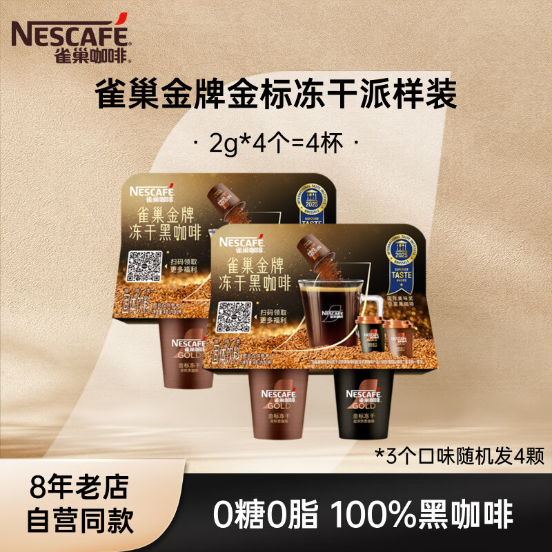 雀巢金牌 金标冻干 黑咖啡 0糖0脂 金牌派样装4颗试用（中烘 深烘 超深烘 3口味随机发）