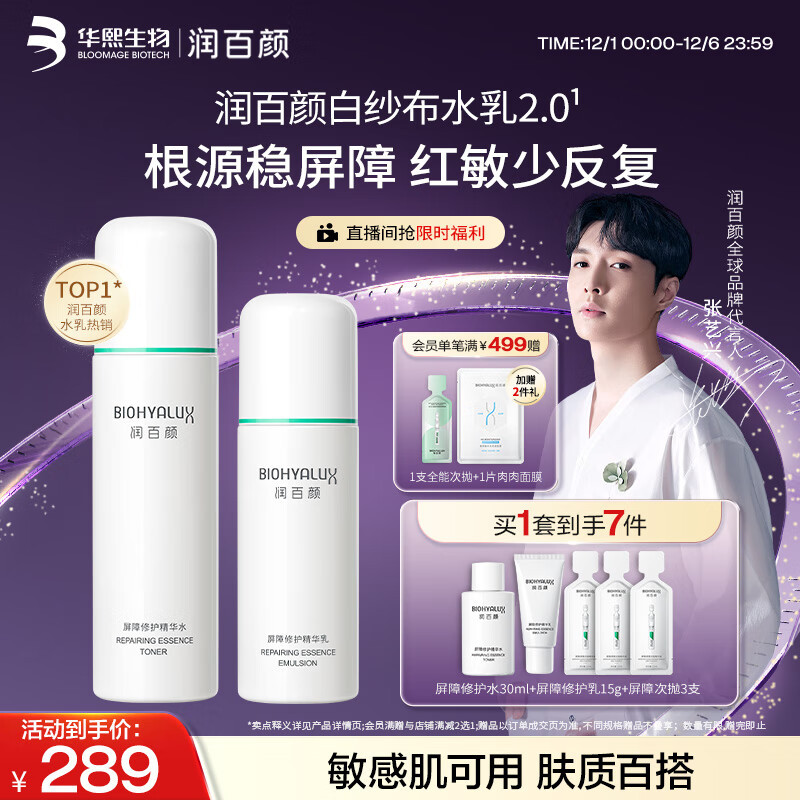 润百颜华熙生物白纱布屏障修护水乳套装修护保湿舒缓护肤品