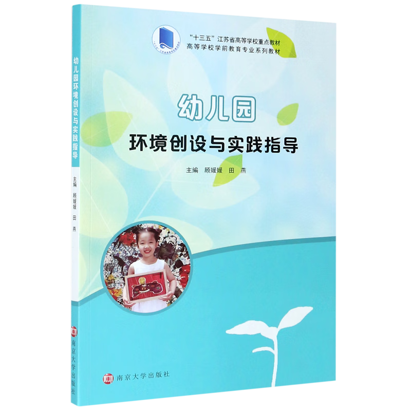 幼儿园环境创设与实践指导(高等学校学前教育专业系列教材)