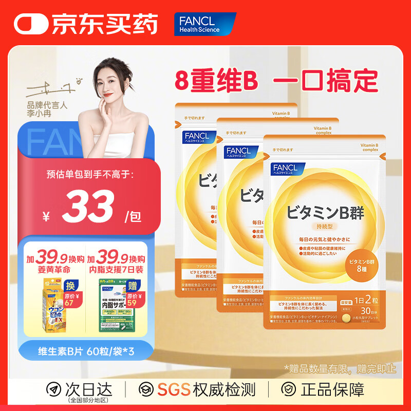 FANCL HealthScience芳珂进口维生素b族维生素c维生素d3维生素e男性女性提高免疫 【维生素B族 60片*3包】成人有助代谢减肥