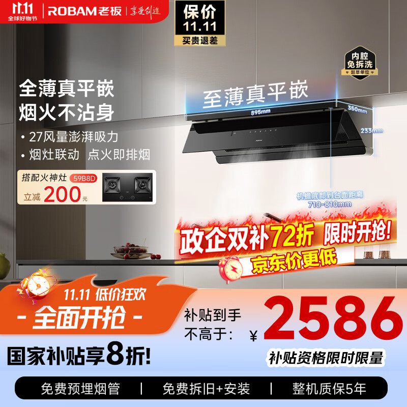 老板（Robam）【烟灶联动小黑镜L3】抽吸排油烟机超薄平嵌66X7-L3顶侧一体家用27大吸力一级能效可搭燃气灶