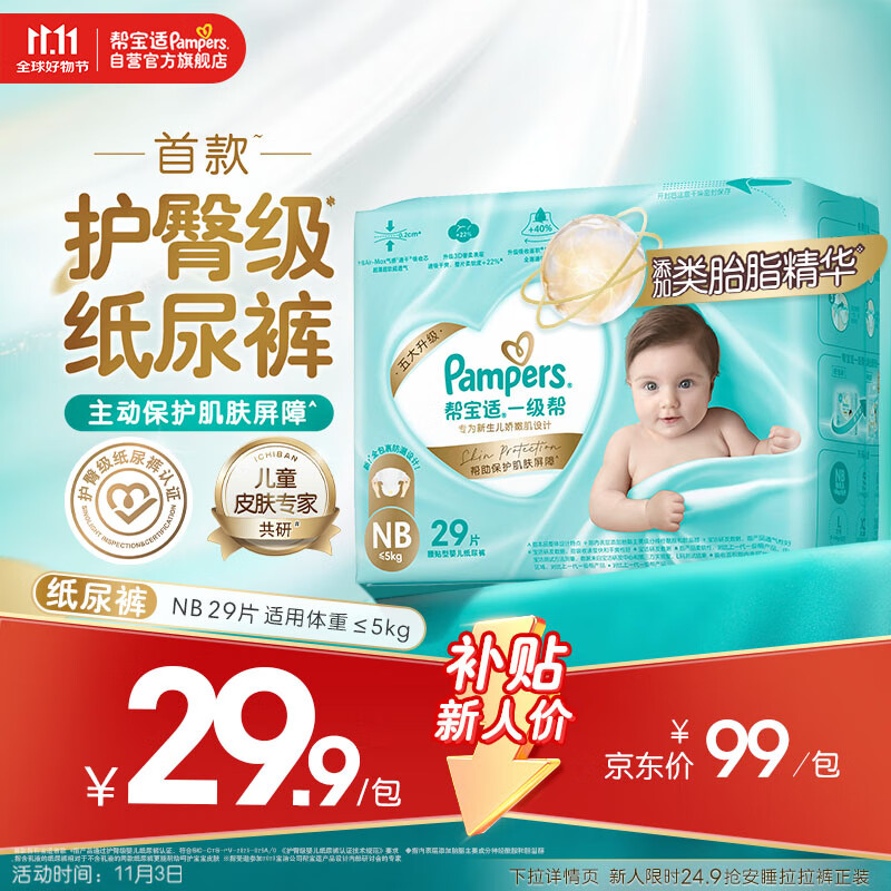 帮宝适【护臀级】一级帮新生儿婴儿纸尿裤尿不湿添加类胎脂mini试用NB29