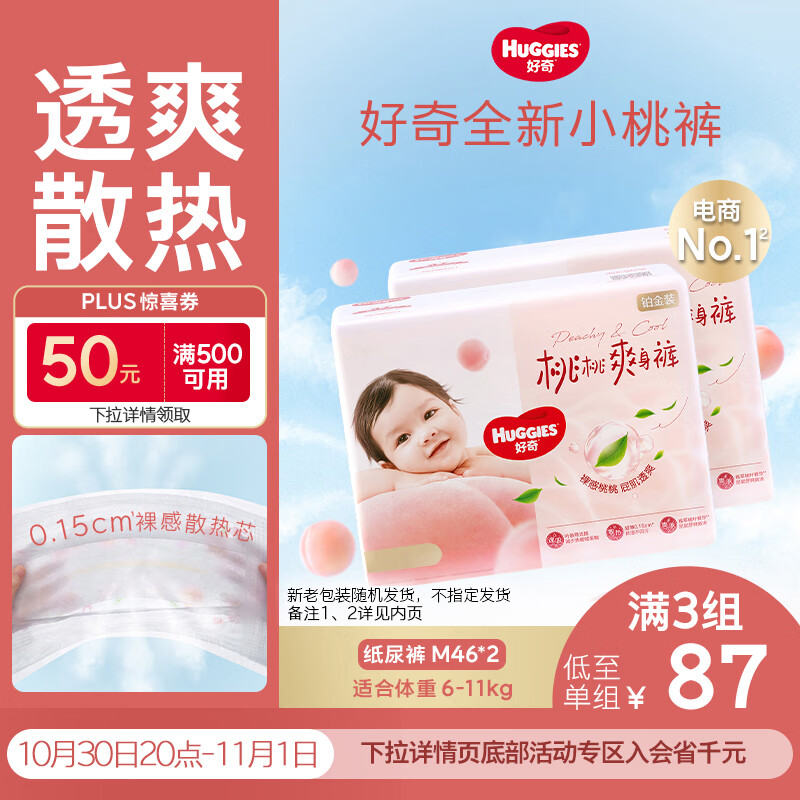 好奇（Huggies）铂金装小桃裤纸尿裤M92片(6-11kg)中号尿不湿【透爽散热】