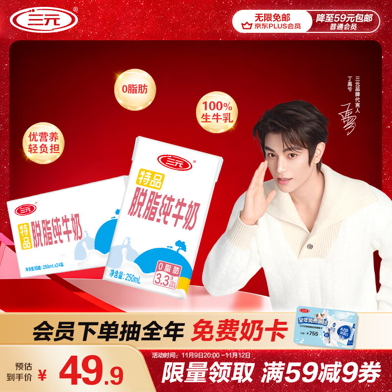 自营 三元特品脱脂纯牛奶250ml*24盒 plus叠首购40.41元 折1.6/盒 - 特价的