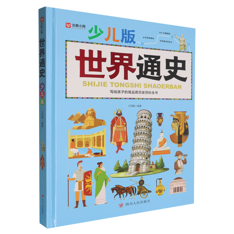 【新华书店】世界通史:少儿版 正版包邮