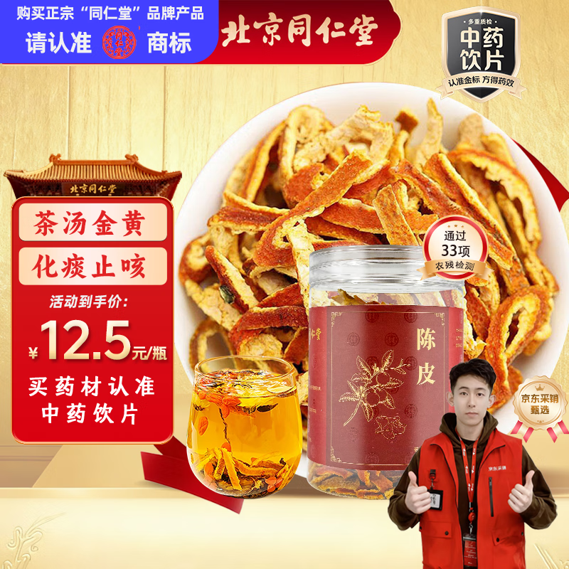 同仁堂（TRT）品牌北京同仁堂陈皮100g干茶陈皮块泡水花草茶养生茶咳嗽痰多橙皮橘皮泡水多产地随机发货