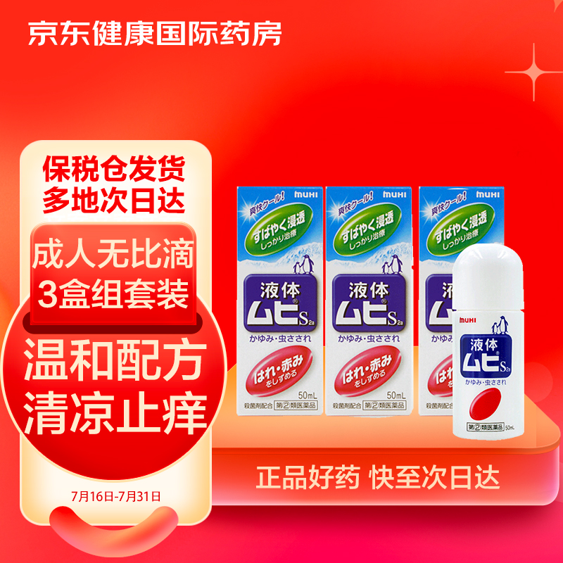 日本无比滴治疗湿疹的MUHI止痒液50ml*3价格走势一览