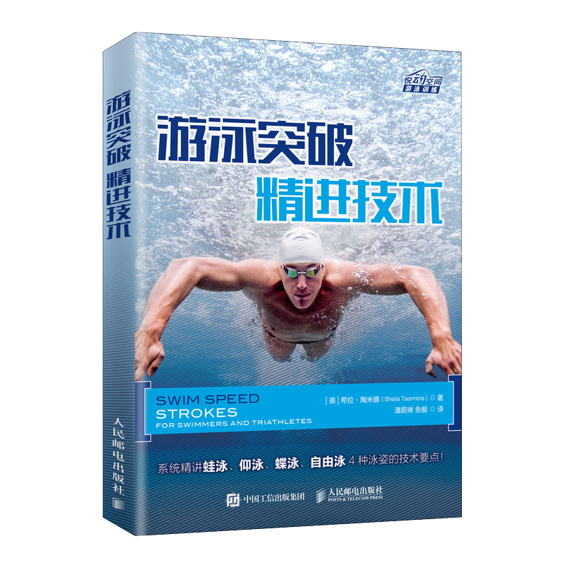 游泳突破 精进技术 游泳专业训练书籍