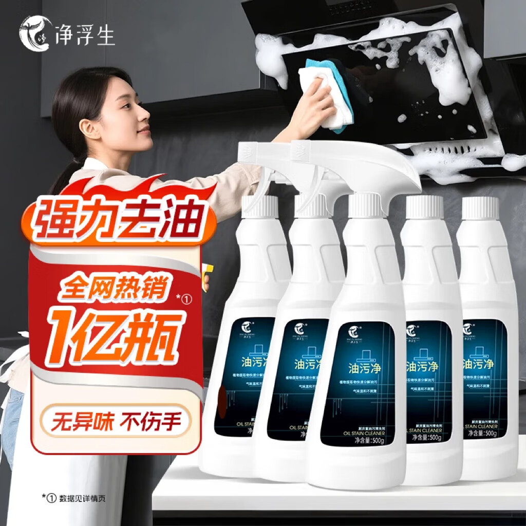 净浮生抽油烟机清洁剂油污净厨房去重油专用强力清洗剂泡沫油渍除垢神器 【去污除菌力达99.9%】5瓶+2喷头