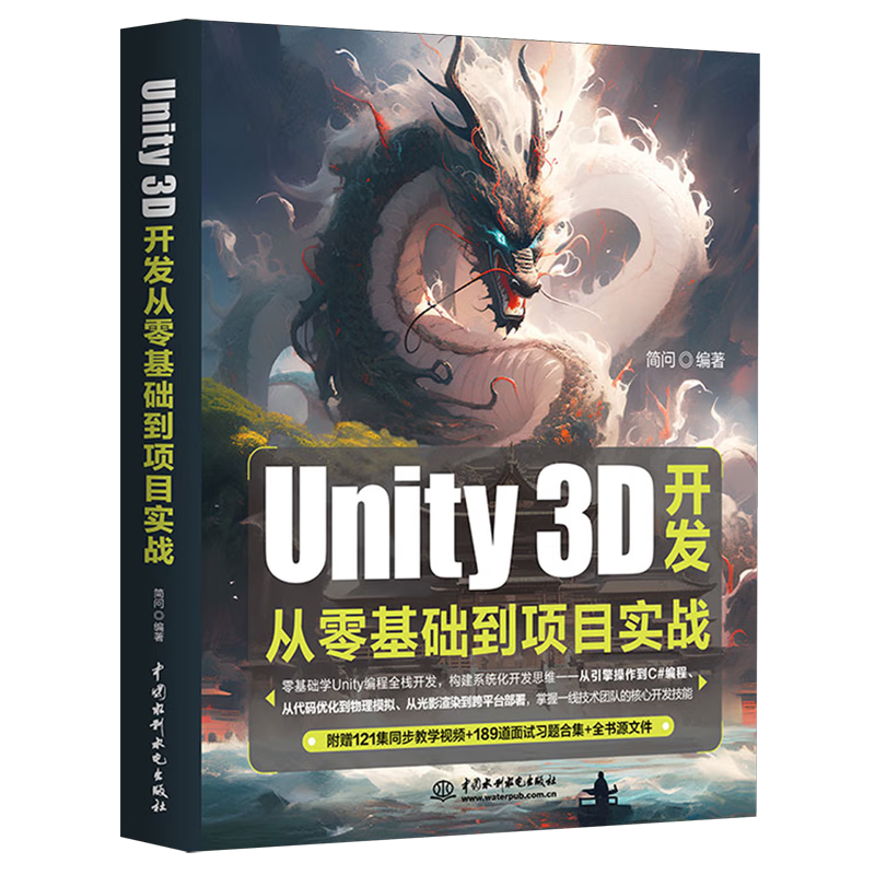 新华正版 Unity 3D开发从零基础到项目实战 计算机理论、基础知识