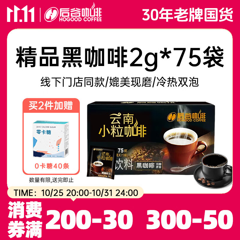 后谷云南小粒咖啡 精品黑咖啡150g(2gx75包) 美式0蔗糖低脂运动健身