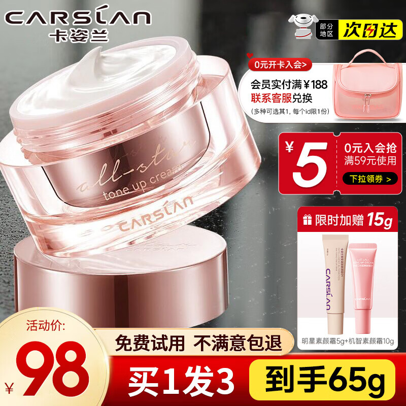 卡姿兰（Carslan）素颜霜女懒人遮瑕防水防汗自然提亮身体面部裸妆隔离保湿学生男女 明星素颜霜-经典版 50g（套餐二）