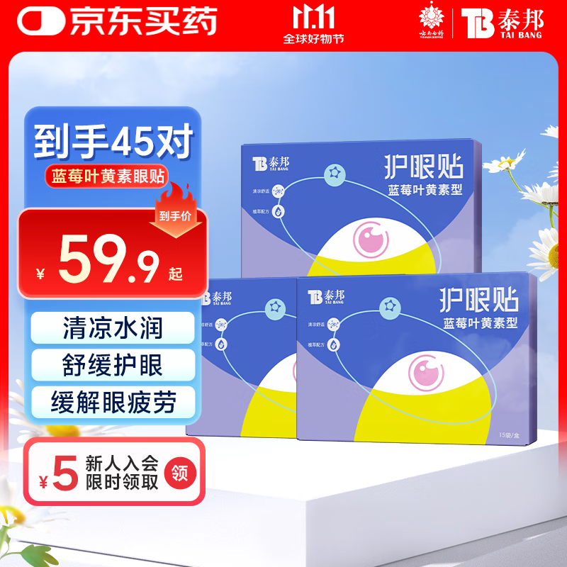 云南白药叶黄素护眼贴冷敷眼膜贴缓解眼疲劳干涩儿童学生成人眼贴3盒45对