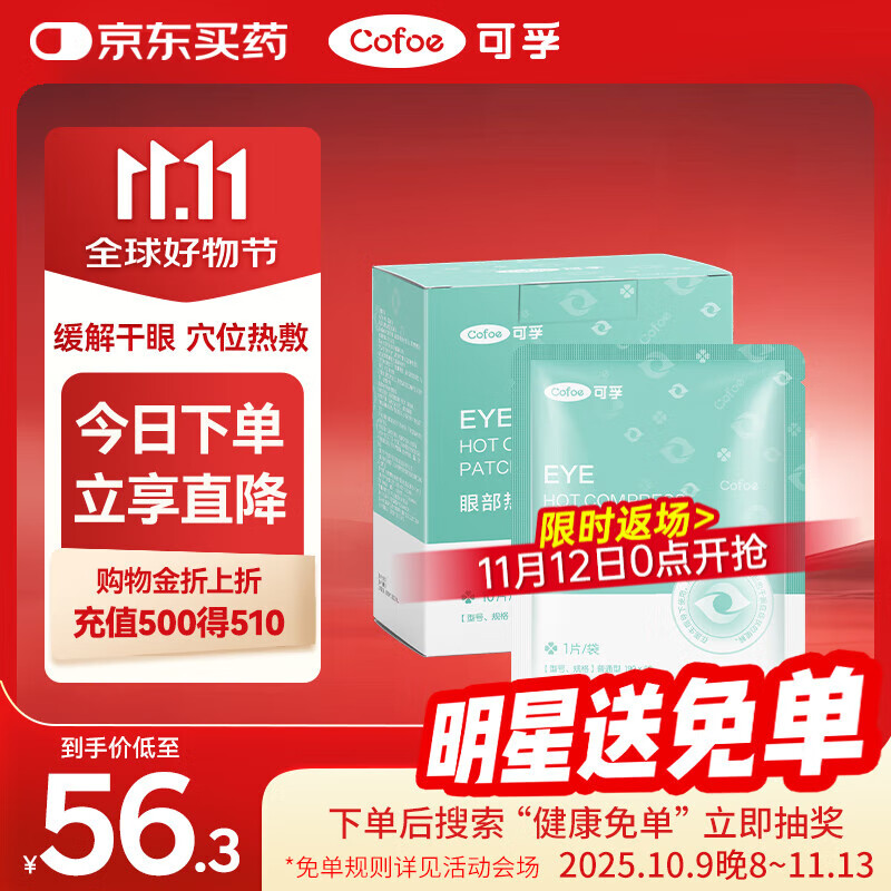 可孚 医用干眼症热敷眼罩 30片