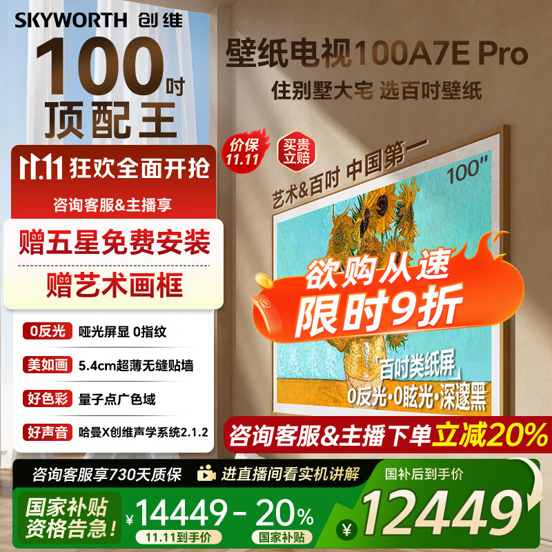 创维壁纸电视100A7E Pro  Mini LED超薄壁画电视机 4K超高清100英寸 家电国家补贴20% 以旧换新 