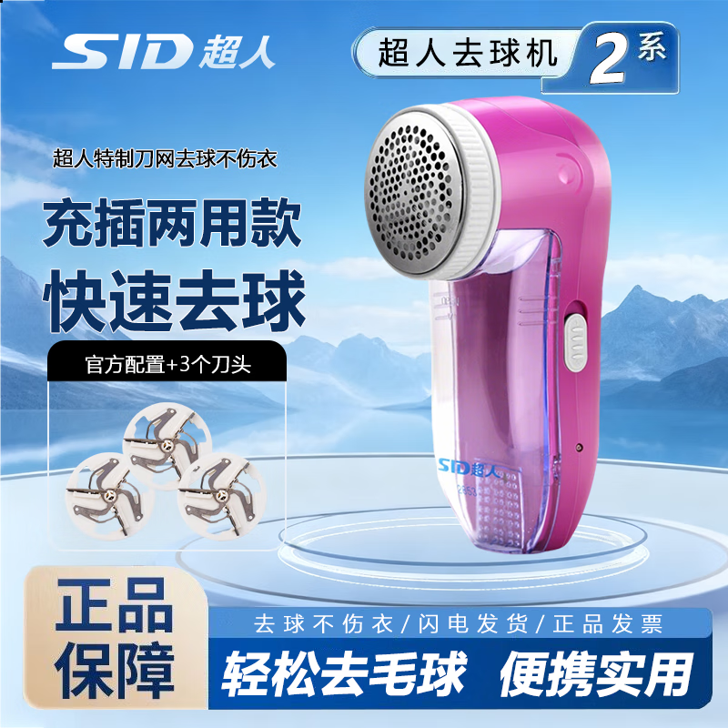 超人（SID）SR2853毛球修剪器电动剃绒器去毛球机除毛器打毛机衣服剃毛器刮毛机 【充插两用】粉色+备用刀头*3