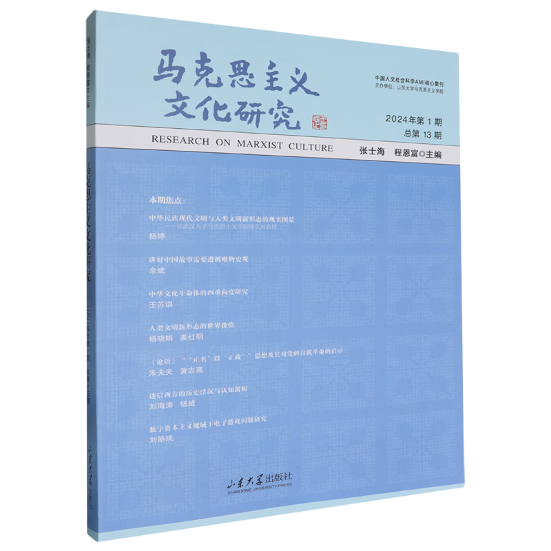 新华正版 马克思主义文化研究.2024年.第1期.总第十三期 马克思主义理论