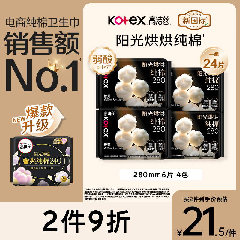 高洁丝【纯棉NO.1】阳光烘烘卫生巾280mm6片*4包日用姨妈巾京东自营旗舰