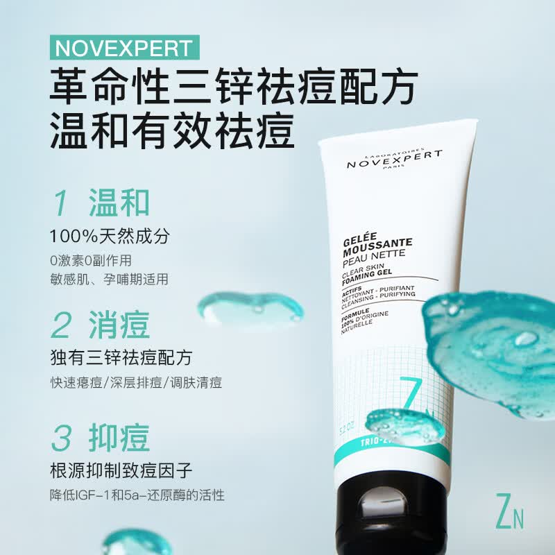 NOVEXPERT法国进口 诺士博青少年洗面奶 男女孩青春期专用 控油祛痘洁面乳 祛痘洗面奶150g+祛痘面霜30g