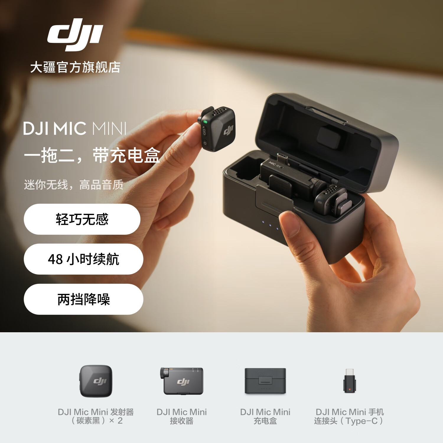 大疆 DJI Mic Mini 迷你无线高品音质 降噪领夹麦克风 户外采访直播vlog手机相机原声级纽扣式收音麦 【相机+手机可用】一拖二（含充电盒） 官方标配【适配安卓+苹果15/16/17系列】