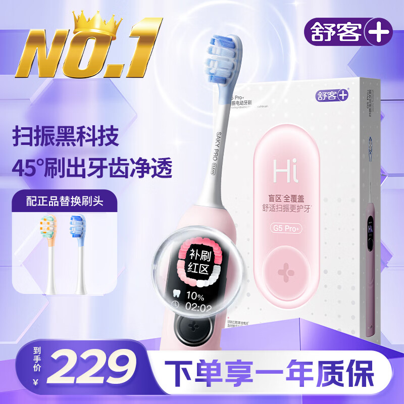 舒客大屏刷大摆幅智能电动牙刷 G5 Pro+（冰雾粉）深度清洁护龈成人送男友女友情人节生日礼物 牙刷