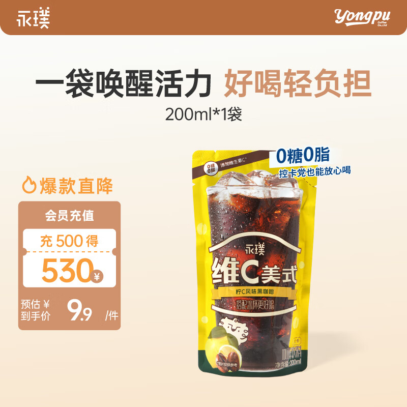 永璞即饮维C美式冰袋咖啡液饮料无糖0脂0卡 柠C风味 200ml*1袋
