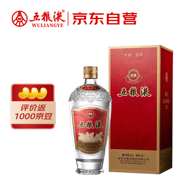 五粮液 经典 浓香型白酒 52度 500ml 单瓶装
