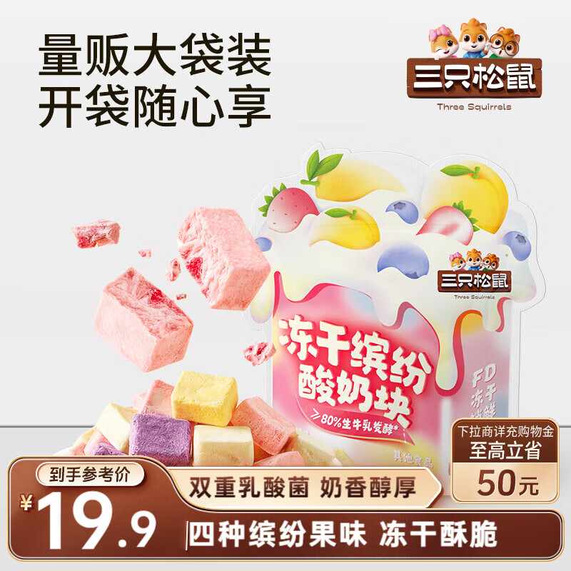 三只松鼠冻干缤纷酸奶块混合水果味120g草莓黄桃口味网红休闲零食