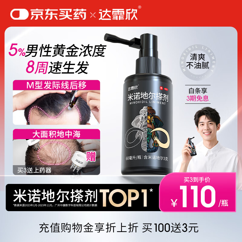 【推荐下单3瓶】达霏欣 米诺地尔酊搽剂生发喷雾5%浓度60ml/瓶脱发生发液【男士地中海专用】防脱生发育发发际线增长液洗发水脱发斑秃泡沫凝胶达菲欣京东自营买药