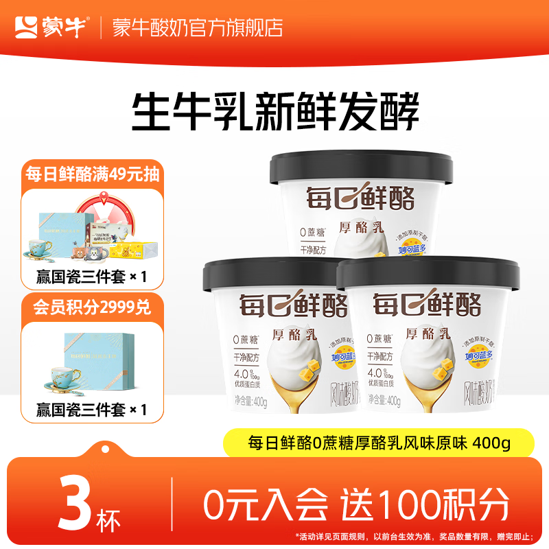 蒙牛（MENGNIU）每日鲜酪0蔗糖厚酪乳原味风味酸奶预制杯 400g*3杯