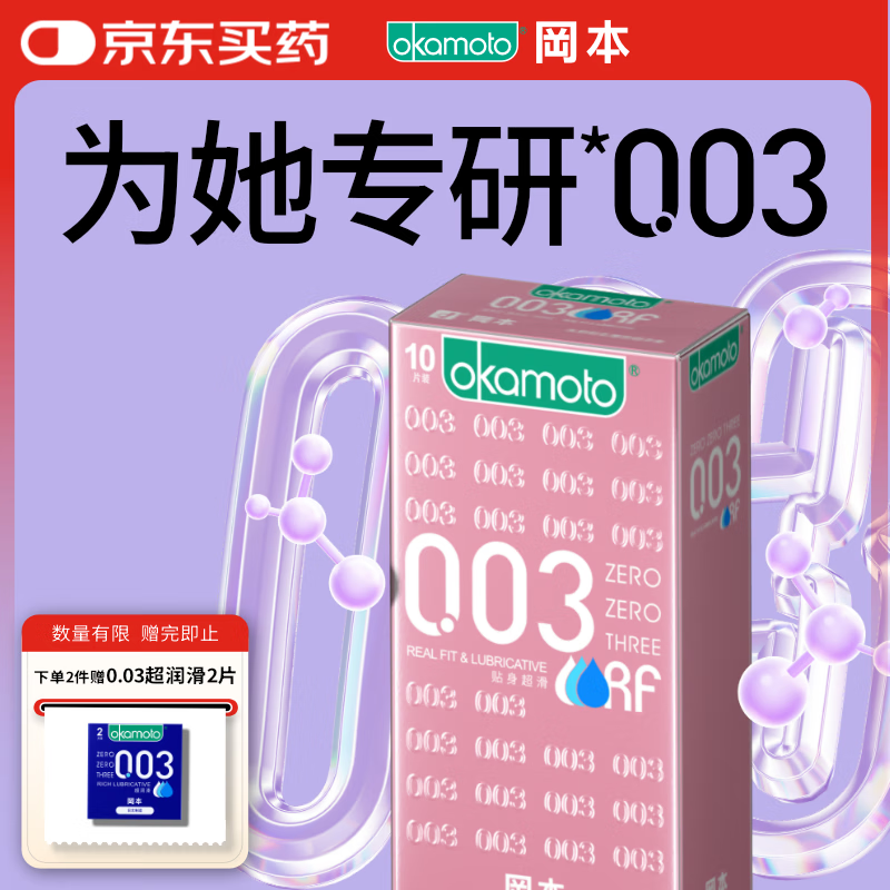 冈本（OKAMOTO）避孕套 003粉金超薄超润滑10片 男女用安全套套成人情趣计生用品