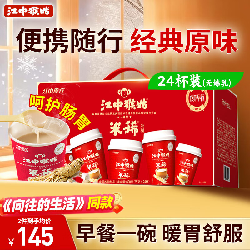 江中猴姑原味米稀养胃米糊24杯装早餐代餐营养品健脾胃食品送长辈礼物