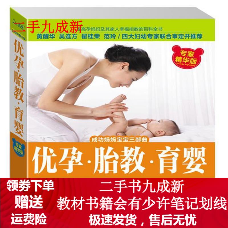 优孕 胎教 育婴 陈宝英孕产育儿研究中心 9787510110672 中国人口出版社