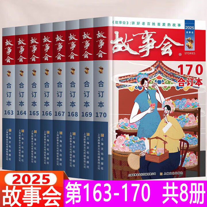 【单本包邮】2022-23-24-25年故事会全集 合订本 故事会文摘 期刊杂志 故事会杂志通俗文学杂志 2025年《故事会》合订本163-170共8册