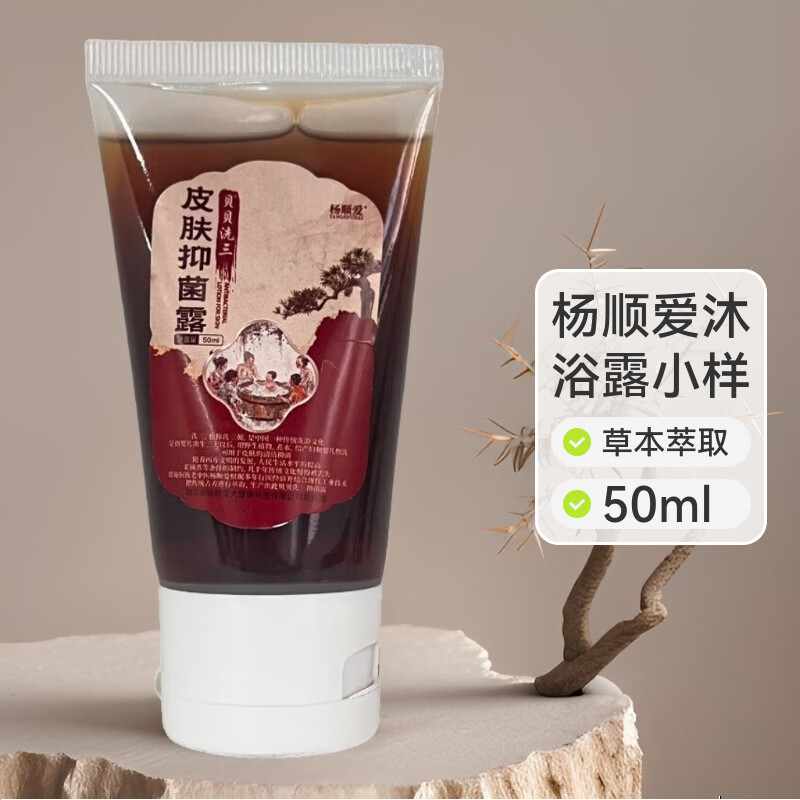 杨顺爱洗三朝液沐浴露洗护液1瓶50ml护肤洗澡清洁清香沐浴洗澡试用装