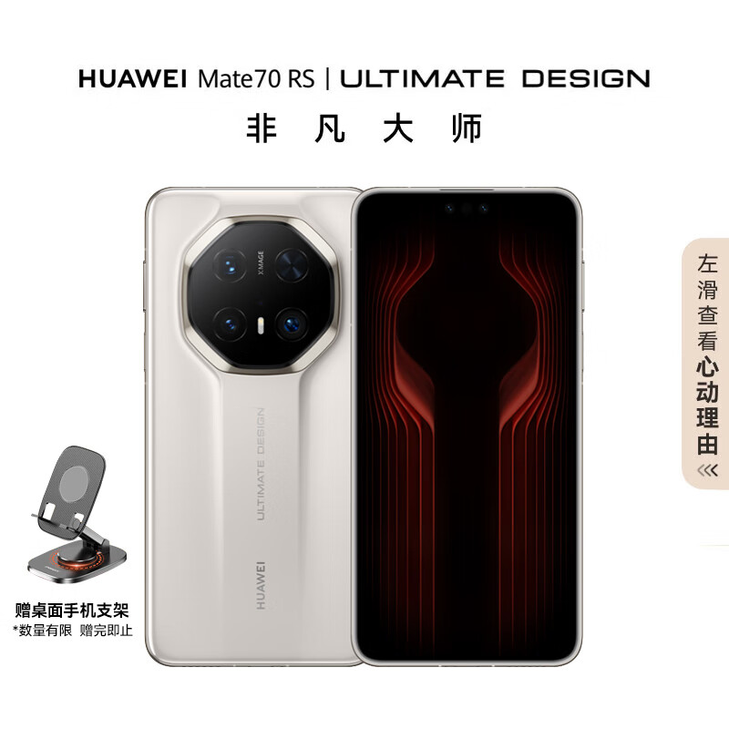 华为（HUAWEI）Mate70 RS 非凡大师 16GB+512GB 皓白 华为鸿蒙智能手机