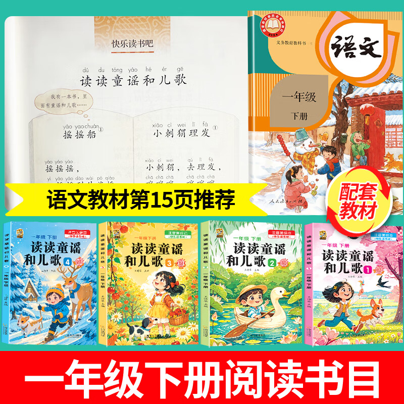 【有声伴读】读读童谣和儿歌一年级下册人教版注音版一年级课外阅读必读老师推荐正版快乐读书吧必读课外书全套4册语文教材同步阅读经典书目1年级带拼音 一年级必读书目 【有声彩印注音版4本】读读童谣和儿歌一年