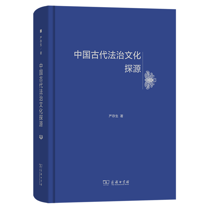 中国古代法治文化探源
