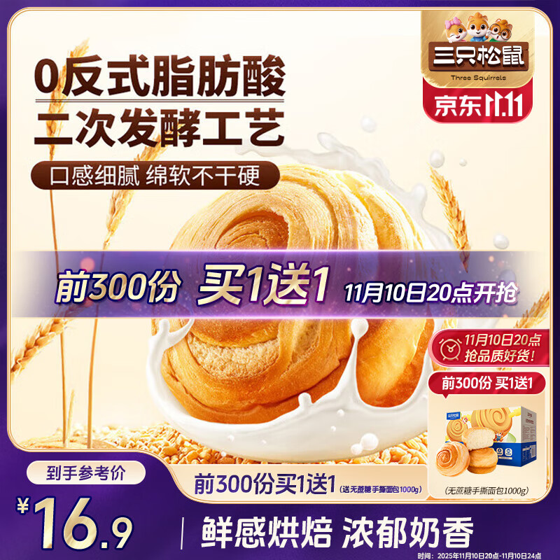 三只松鼠手撕面包 早餐面包代餐休闲零食酵母小面包量贩装约16包800g/箱