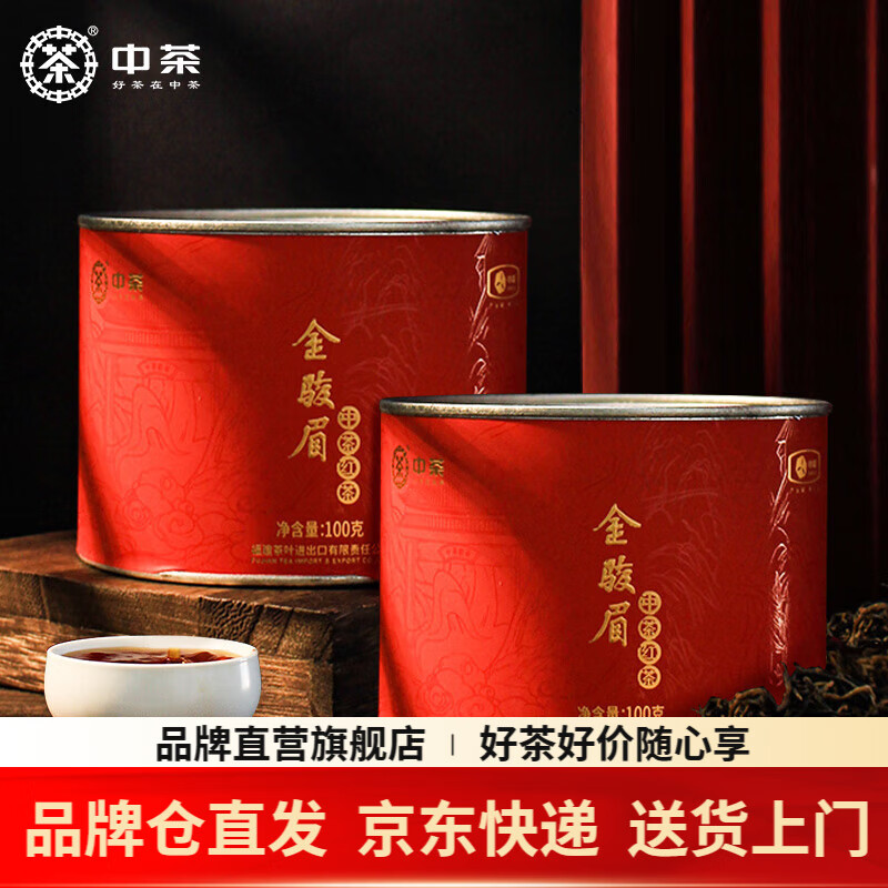 中茶茶叶金骏眉福建武夷山特级工夫红茶罐装散茶便携装 双罐装 100g*2罐